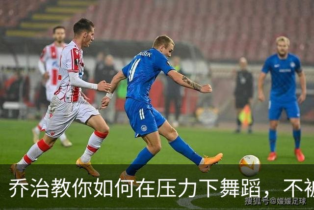乔治教你如何在压力下舞蹈，不被击倒！
