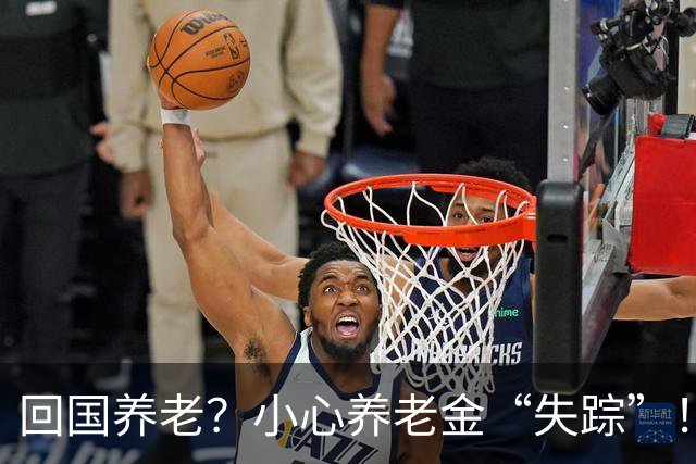 回国养老？小心养老金“失踪”！
