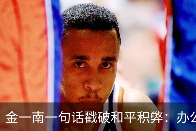 金一南一句话戳破和平积弊：办公室里升出来的将军，定淘汰出局！