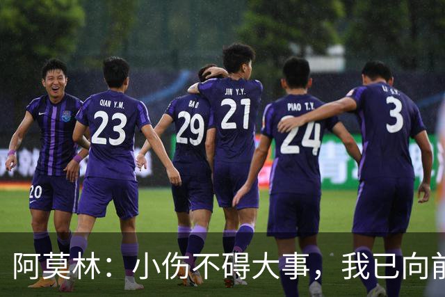 阿莫林：小伤不碍大事，我已向前迈进，曼联是我的美好过往