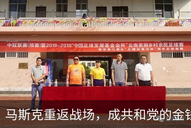 马斯克重返战场，成共和党的金钱救星